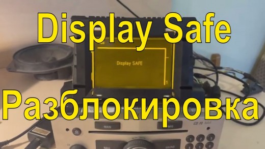 Разблокировка магнитол, дисплея Opel SAFE